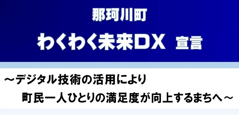 那珂川町わくわく未来DX宣言
