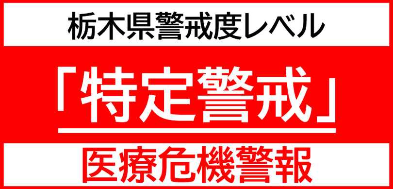 ツイッター 栃木 コロナ