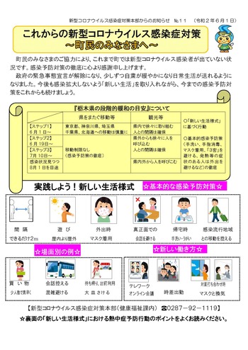 新型コロナウイルス感染症対策本部からのお知らせ(令和２年６月１日)