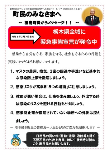 新型コロナウイルス感染症対策本部からのお知らせ（令和３年１月14日）