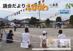 議会だより第65号