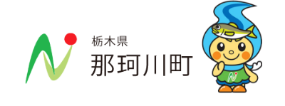 那珂川町公式ホームページへのリンク