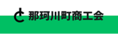 那珂川町商工会