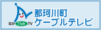 那珂川町ケーブルテレビ