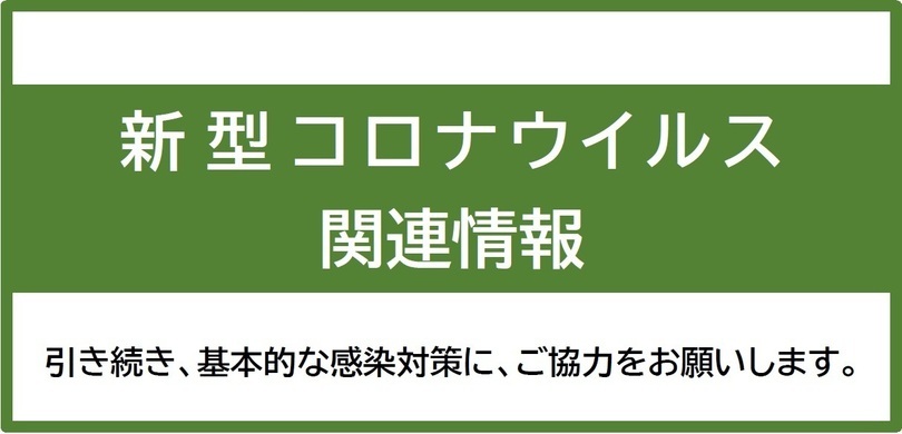 新型コロナ関連情報