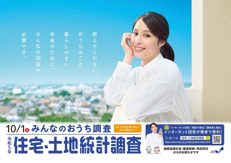 令和５年住宅・土地統計調査にご協力ください
