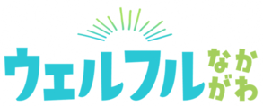 ウェルフルなかがわ