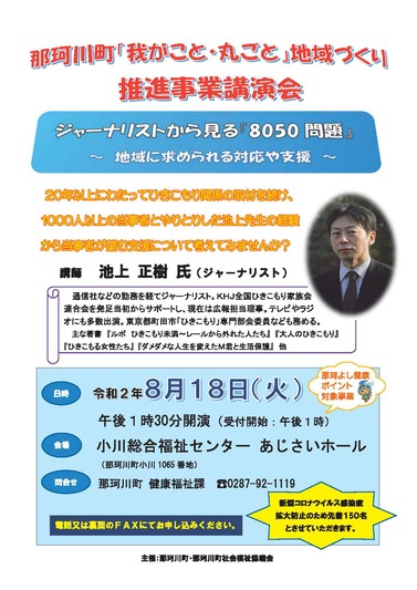 那珂川町「我がこと・丸ごと」地域づくり推進事業講演会チラシ