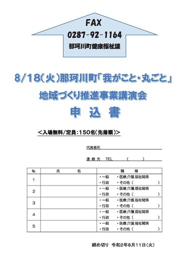 那珂川町「我がこと・丸ごと」地域づくり推進事業講演会申込書