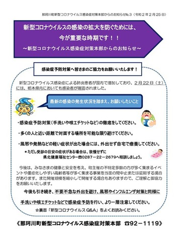 那珂川町新型コロナウイルス感染症対策本部からのお知らせ（第３回）