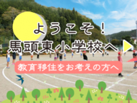 ようこそ！馬頭東小学校へ　教育移住をお考えの方へ