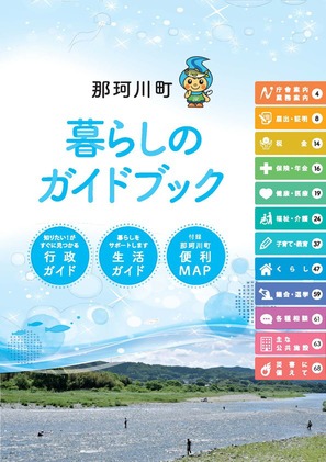 那珂川町「暮らしのガイドブック」表紙画像