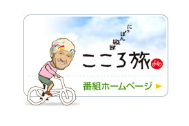 NHK『にっぽん縦断こころ旅』お手紙募集｜くらし｜那珂川町