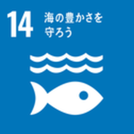 SDGｓの目標の一つ、海の豊かさを守ろうのアイコン