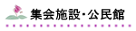 集会施設・公民館