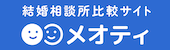 結婚相談所比較サイト メオティ(新しいウィンドウが開きます)