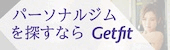 パーソナルジムを探すならGetfit(新しいウィンドウが開きます)