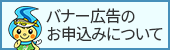 那珂川町バナー広告のお申し込みについて(新しいウィンドウが開きます)