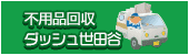 不用品回収ダッシュ世田谷(新しいウィンドウが開きます)