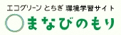エコグリーンとちぎ環境学習サイト「まなびのもり」(新しいウィンドウが開きます)