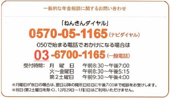 一般的な年金相談に関するお問い合わせ先「ねんきんダイヤル」0570－05－1165もしくは050で始まる電話でおかけになる場合は03－6700－1165へ
