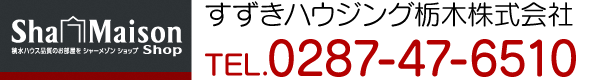 すずきハウジング栃木株式会社のマーク