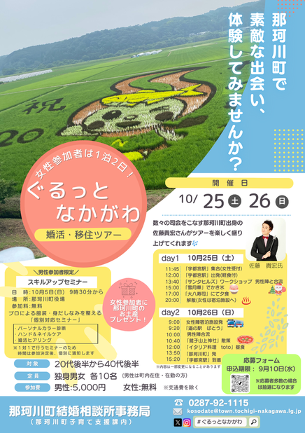 ぐるっとなかがわ婚活・移住ツアーのポスター ぐるっとなかがわ婚活・移住ツアーのポスター