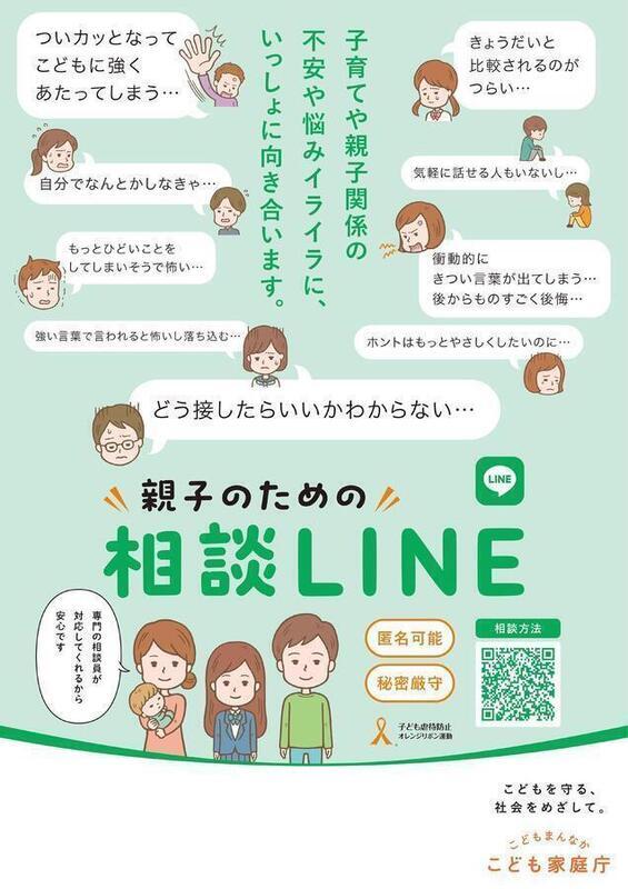 親子のための相談LINEのポスター