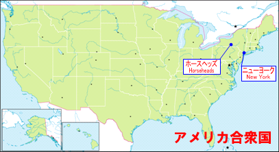 ホースヘッズとニューヨークの位置が示されたアメリカ合衆国の地図 ホースヘッズとニューヨークの位置が示されたアメリカ合衆国の地図