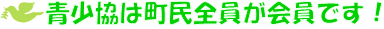 青少協は町民全員が会員です！