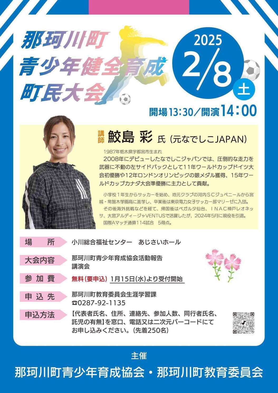 青少年健全育成町民大会のポスター