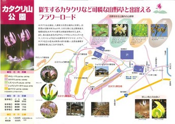 カタクリ山公園パンフレットのフラワーロードの画像