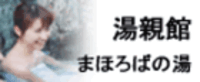 まろほばの湯湯親館の画像