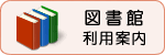 図書館利用案内のイラスト