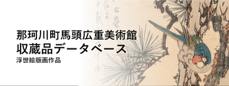 馬頭広重美術館収蔵品データベース画像
