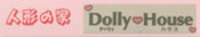 人形の家ドーリィハウスのバナー