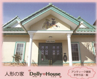 人形の家の写真
