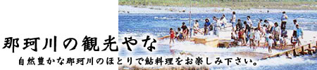 那珂川の観光やな 自然豊かな那珂川のほとりで鮎料理をお楽しみください
