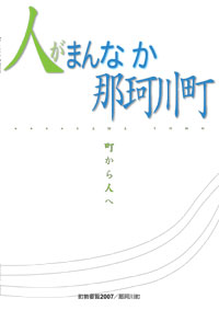 人がまんなか那珂川町の表紙