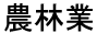 農林業