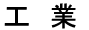 工業 工業