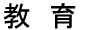 教育