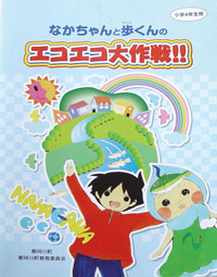 環境教育小冊子の写真