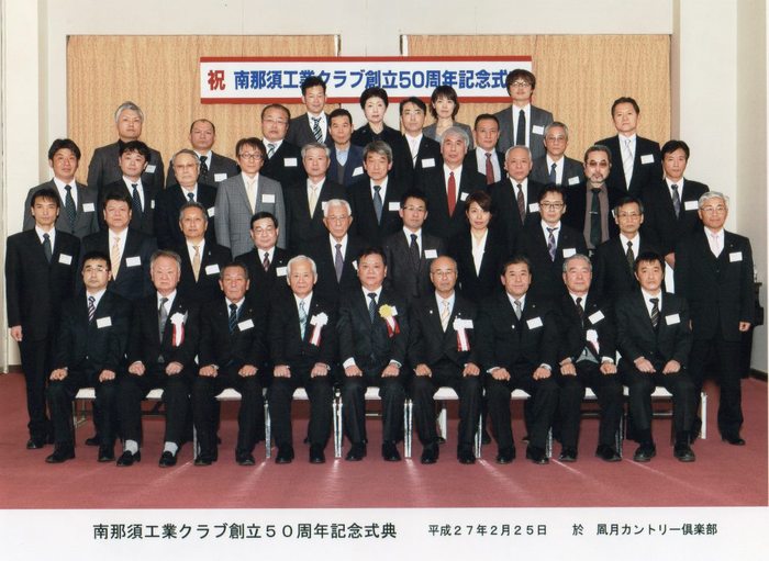 南那須工業クラブ創立50周年記念式典の写真