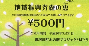 地域振興券「森の恵」の画像