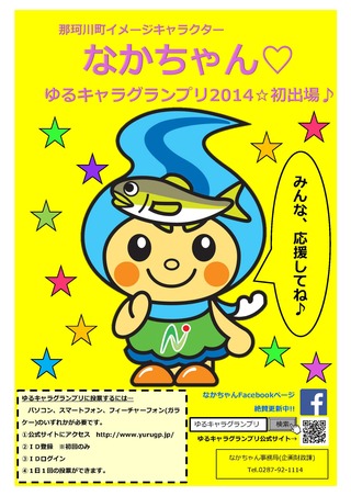 なかちゃんのポスター