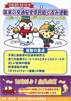 年末の交通安全県民総ぐるみ運動のポスター