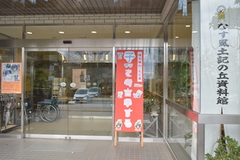 なす風土記の丘資料館入り口の写真