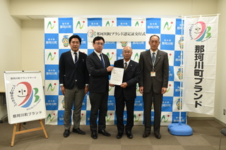 那珂川町ブランド認定証交付式での記念撮影の写真