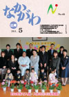 広報なかがわ平成23年5月号表紙